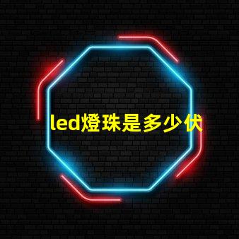 led燈珠是多少伏 led燈燈珠好壞怎樣檢測